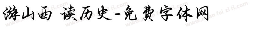 游山西 读历史字体转换